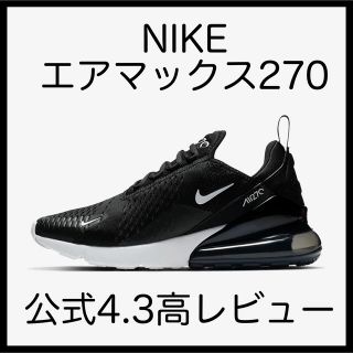 ナイキ(NIKE)のNIKE エアマックス270 1足のみ こちらは25cm(スニーカー)