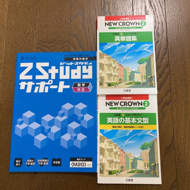 プリン様専用です中２ ニュークラウン英単語集2 Z会中2数学問題集 ３点