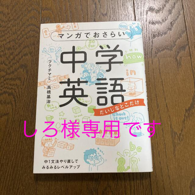 マンガでおさらい中学英語【値下げ】 エンタメ/ホビーの本(語学/参考書)の商品写真