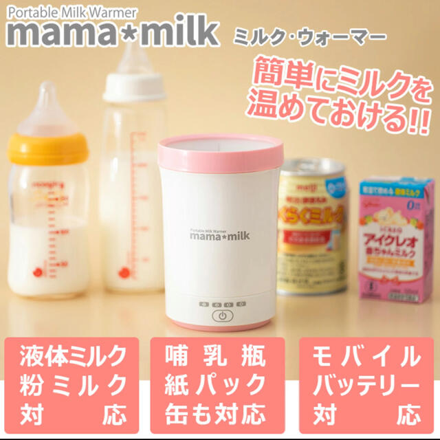 ミルクウォーマー ママミルク mama milk キッズ/ベビー/マタニティの授乳/お食事用品(その他)の商品写真