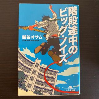 階段途中のビッグ・ノイズ(文学/小説)