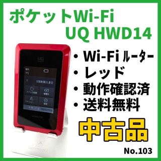 エーユー(au)のNo.103【Wi-Fi】UQ HWD14(その他)