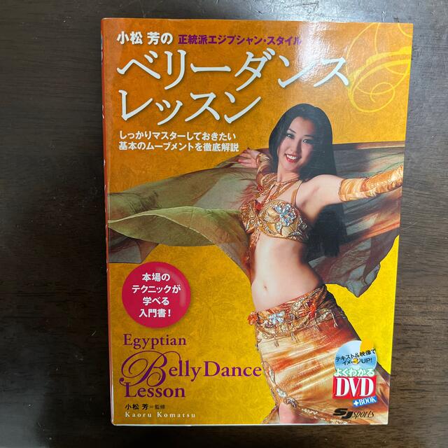 小松芳のベリ－ダンス・レッスン 正統派エジプシャン・スタイル エンタメ/ホビーの本(趣味/スポーツ/実用)の商品写真