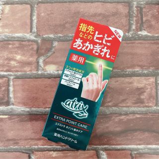 カオウ(花王)の【新品未使用】アトリックス エクストラ ポイント集中ケア(ハンドクリーム)