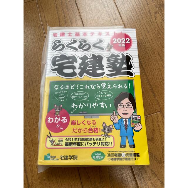 2022年版らくらく宅建塾 エンタメ/ホビーの本(語学/参考書)の商品写真