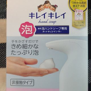 カオウ(花王)のキレイキレイオートディスペンサー(アルコールグッズ)