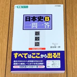 日本史Ｂ一問一答 完全版 ２ｎｄ　ｅｄｉｔ(語学/参考書)