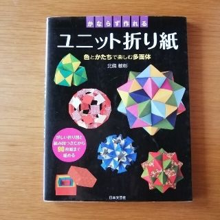 234. かならず作れるユニット折り紙 色とかたちで楽しむ多面体(趣味/スポーツ/実用)