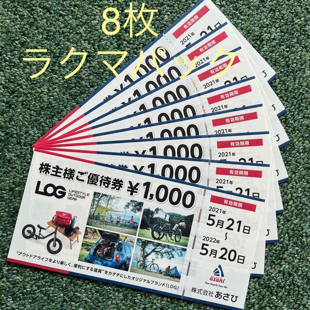 ショッピング送料無料　あさひ　株主優待　8000円分