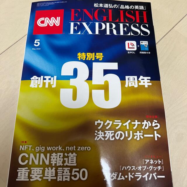 朝日新聞出版(アサヒシンブンシュッパン)のCNN ENGLISH EXPRESS 2022年5月号 エンタメ/ホビーの雑誌(語学/資格/講座)の商品写真