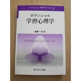 【芽郁ぴよ様専用】ポテンシャル学習心理学(人文/社会)