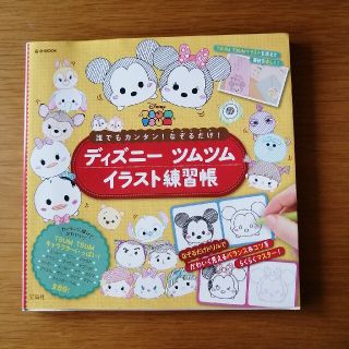 236. 誰でもカンタン！なぞるだけ！ディズニ－ツムツムイラスト練習帳(アート/エンタメ)