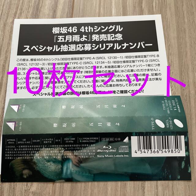 櫻坂46 五月雨よ　シリアル　応募券　10枚セット