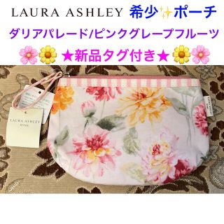 ローラアシュレイ(LAURA ASHLEY)の希少✨新品タグ付き LAURA ASHLEY ポーチ ダリアパレード(ポーチ)