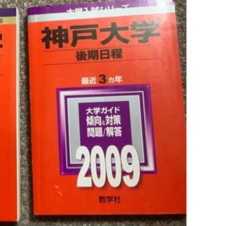 キョウガクシャ(教学社)の【赤本】神戸大学（後期日程） ２００９(語学/参考書)