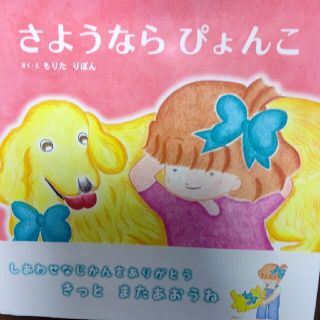 さようならぴょんこ(絵本/児童書)