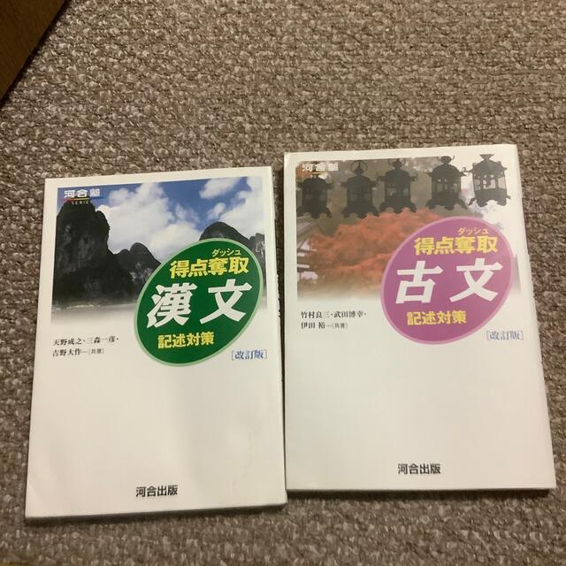 得点奪取漢文 記述対策 改訂版、得点奪取古文 記述対策 改訂版 エンタメ/ホビーの本(語学/参考書)の商品写真