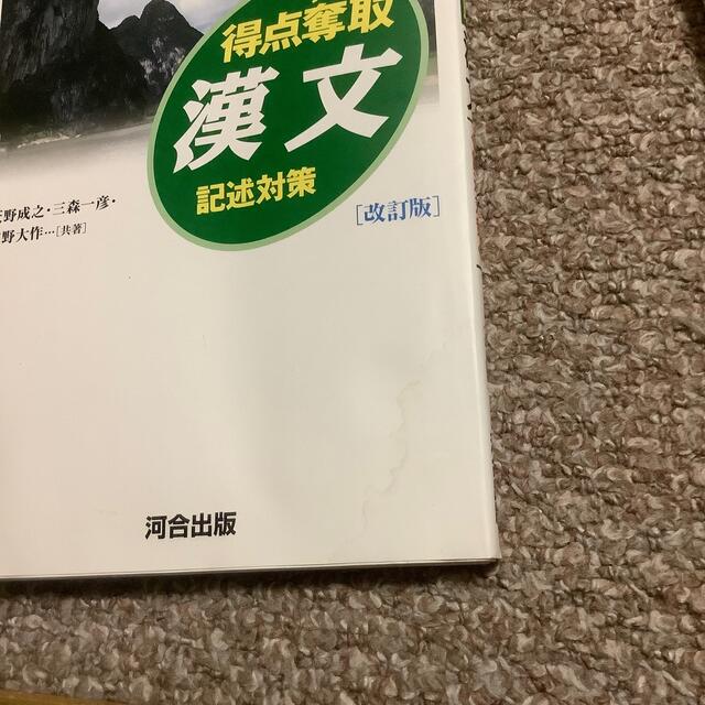 得点奪取漢文 記述対策 改訂版、得点奪取古文 記述対策 改訂版 エンタメ/ホビーの本(語学/参考書)の商品写真