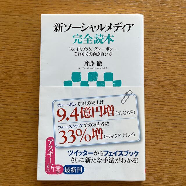 新ソ－シャルメディア完全読本 フェイスブック、グル－ポン…これからの向き合い方 エンタメ/ホビーの本(ビジネス/経済)の商品写真