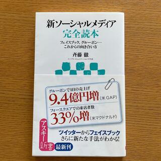 新ソ－シャルメディア完全読本 フェイスブック、グル－ポン…これからの向き合い方(ビジネス/経済)