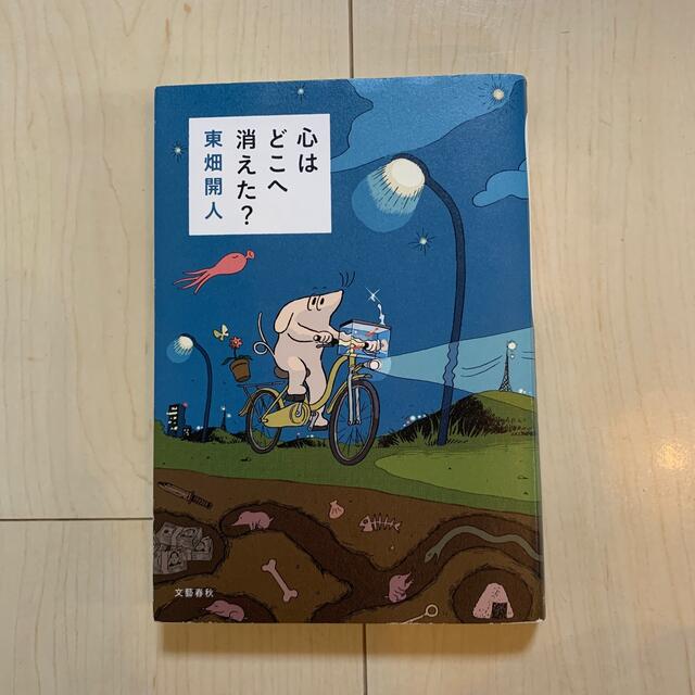 心はどこへ消えた？ エンタメ/ホビーの本(文学/小説)の商品写真