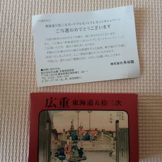 永谷園【非売品】広重　東海道五拾三次カード フルセット(印刷物)