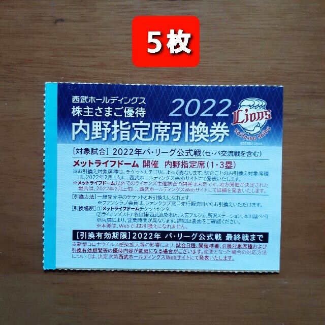 50枚????️西武ライオンズ内野指定席引換可????️2022年シーズン最終戦迄有効西武ホールディングス株主優待券