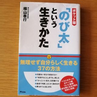 241. 「のび太」という生きかた ポケット版(ビジネス/経済)