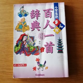 242. 「小学生のまんが百人一首辞典 オ－ルカラ－」(語学/参考書)