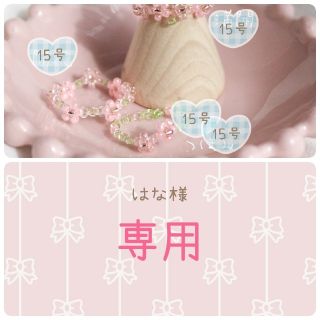 はな様🌸専用(リング)