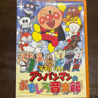 それいけ！アンパンマンのおもしろ音楽館 DVD(キッズ/ファミリー)