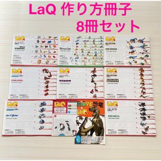 LaQ ラキュー　作り方冊子　8冊セット/ボーナスセット・ワイルドキングダム等(知育玩具)