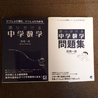 語りかける中学数学問題集 いっしょに悩む、いっしょにわかる(語学/参考書)