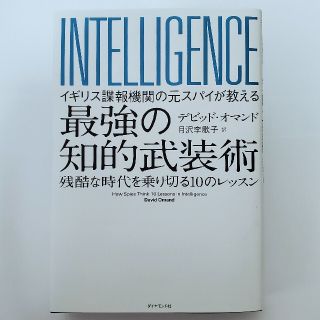 ダイヤモンドシャ(ダイヤモンド社)のイギリス諜報機関の元スパイが教える最強の知的武装術 残酷な時代を乗り切る１０のレ(ビジネス/経済)