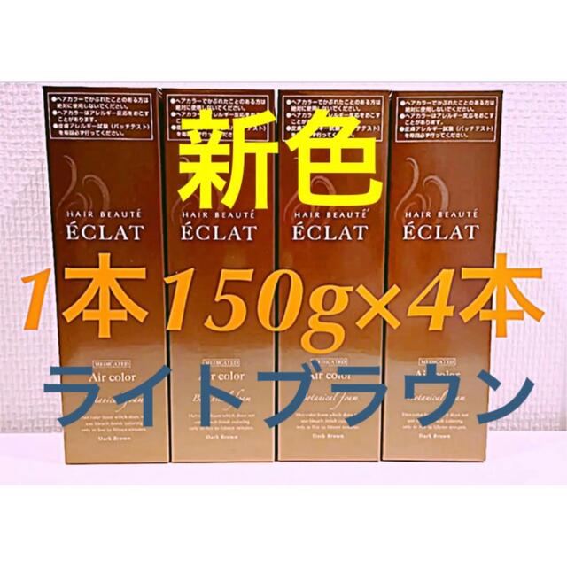 【6(水)迄】ヘアボーテ エクラ ボタニカルエアカラーフォーム ライトブラウン白髪染め