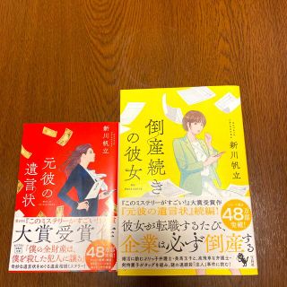 タカラジマシャ(宝島社)の元彼の遺言状☆倒産続きの彼女 ☆新川帆立(文学/小説)