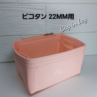 ピコタン/ピコタンロック22MM バッグインバッグさくらピンク色インナーバッグ軽(ハンドバッグ)