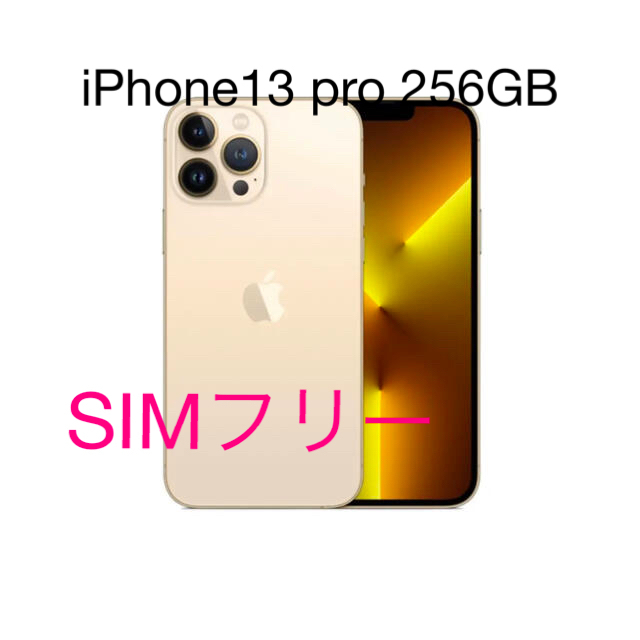 ぱぴこ様専用】iPhone 13 pro 256GB ゴールド 買い人気 63750円