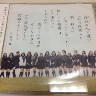 エーケービーフォーティーエイト(AKB48)のAKB48 『鈴懸の木の道で…』CD新品未開封(ポップス/ロック(邦楽))