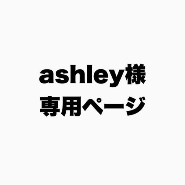 Ashley様ご専用ページ❀-