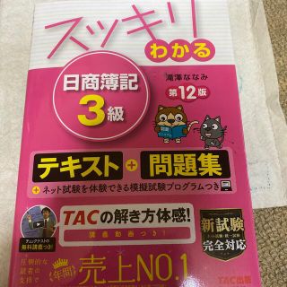 タックシュッパン(TAC出版)のネット試験　スッキリわかる日商簿記３級 第１２版　2021年　新試験(資格/検定)