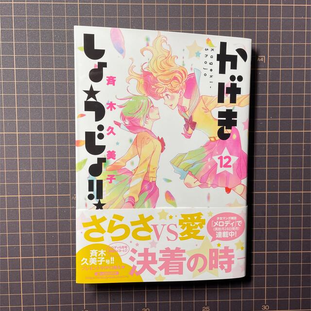 白泉社(ハクセンシャ)のかげきしょうじょ！！ 最新刊１２ エンタメ/ホビーの漫画(少女漫画)の商品写真