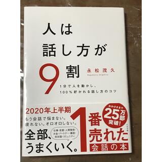 人は話し方が９割 １分で人を動かし、１００％好かれる話し方のコツ(その他)