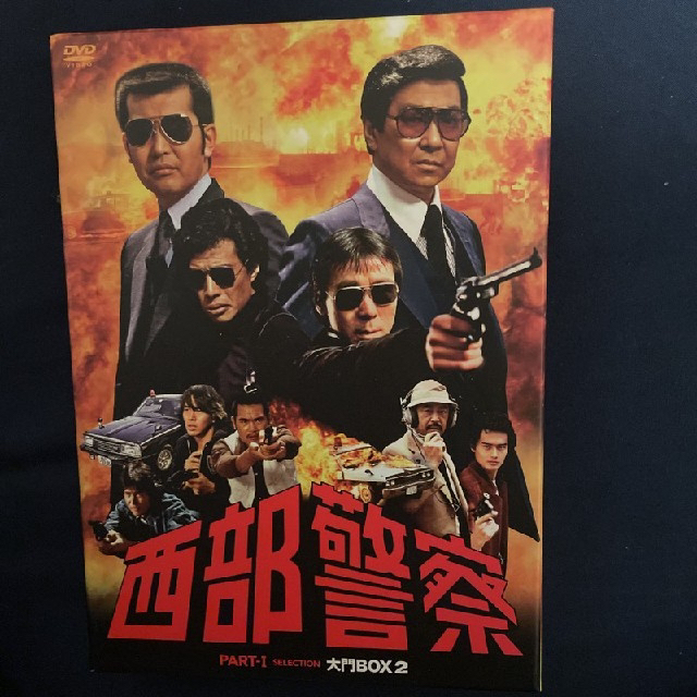 西部警察 PART1 セレクション 大門BOX 1~3 DVD 3点セット 新品-