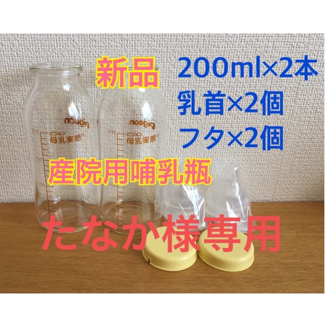 100%新品高品質 Pigeon - つか様専用 200ml哺乳瓶8本、流量大10個の