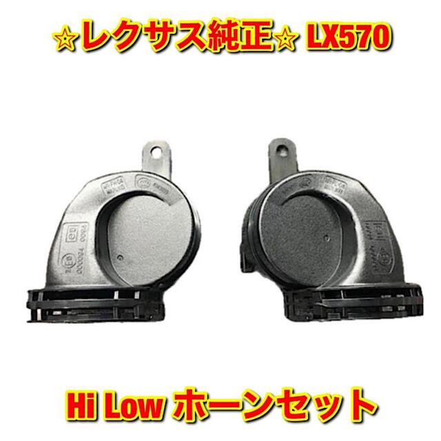 【新品未使用】LX570 ホーン Hi Low セット レクサス純正部品