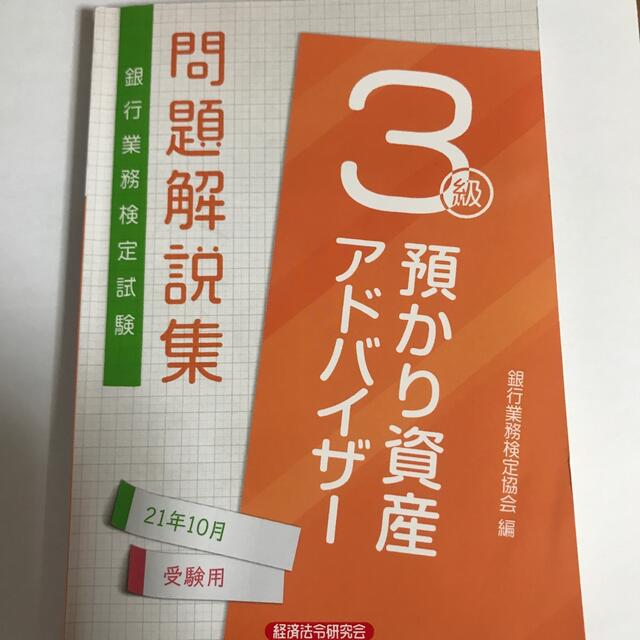 預かり資産アドバイザー エンタメ/ホビーの本(資格/検定)の商品写真