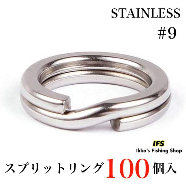 スプリットリング ダブルスプリットリング 100個セット ステンレス製 #9 スポーツ/アウトドアのフィッシング(その他)の商品写真