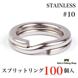 スプリットリング ダブルスプリットリング 100個セット ステンレス製 #10(その他)