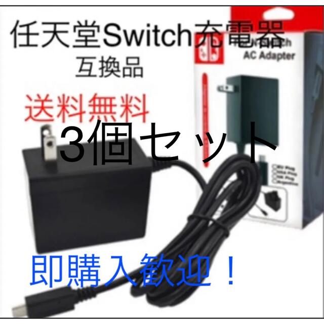 Nintendo Switch(ニンテンドースイッチ)の任天堂Switch充電器3個セット エンタメ/ホビーのゲームソフト/ゲーム機本体(携帯用ゲーム機本体)の商品写真